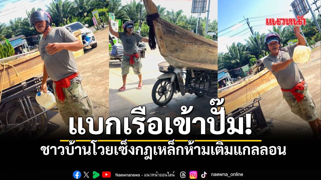 ประชดควันออกหู-ชาวบ้านสตูลแบก-“เรือ”-ขึ้นซาเล้งเข้าปั๊ม-หลั