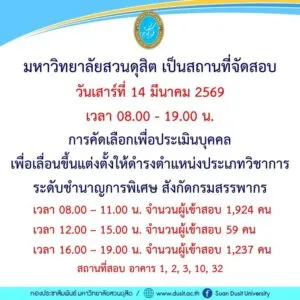 วันเสาร์ที่-14-มีนาคม-2569-มหาวิทยาลัยสวนดุสิต-เป็นสถานที่จั-|-2026-03-13-23:35:00