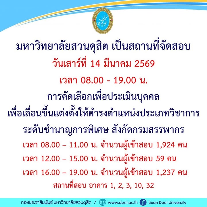 วันเสาร์ที่-14-มีนาคม-2569-มหาวิทยาลัยสวนดุสิต-เป็นสถานที่จั-|-2026-03-13-23:35:00