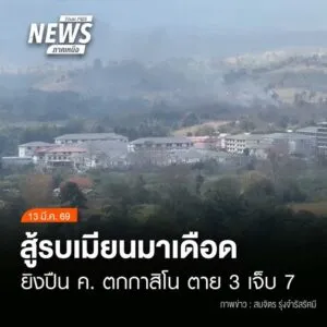 (13/3/69)-…เกิดเหตุสู้รบระหว่างทหารเมียนมากับกองกำลังสหภาพ