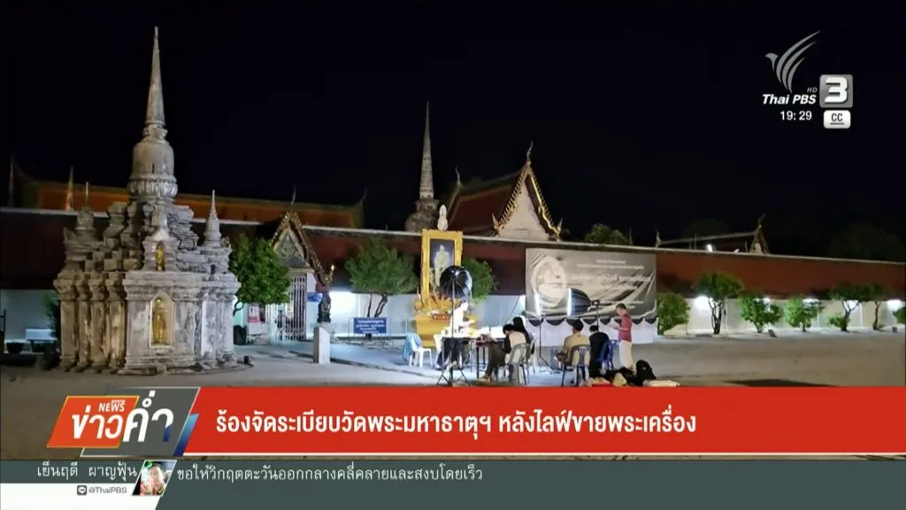 ร้องจัดระเบียบวัดพระมหาธาตุฯ-หลังไลฟ์ขายพระเครื่อง-ข่าวใต้แ
