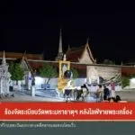 ร้องจัดระเบียบวัดพระมหาธาตุฯ-หลังไลฟ์ขายพระเครื่อง-ข่าวใต้แ