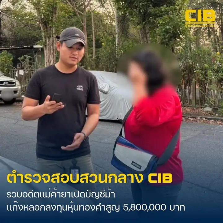 รวบอดีตแม่ค้ายาเสพติด-ผันตัวเปิดบัญชีม้าให้เครือข่ายลวงลงทุ