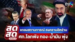 -live-แถลงสถานการณ์สู้รบ-อิหร่าน-เศรษฐกิโลกพัง-น้ำมันพุ่ง-|-สดสด-|-14-03-69-|-ข่าวช่อง-8