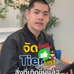 จัดอันดับ-tier-checklist-สิ่งที่เกิดขึ้นแล้วต้องมาพบตำรวจð»‍️.