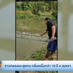 ร้องทุกข์ลงป้ายนี้-ชาวคลองแงะสุดทน-กลิ่นเหม็นกว่า-10-ปี-จ.ส