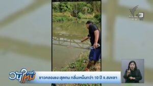 ร้องทุกข์ลงป้ายนี้-ชาวคลองแงะสุดทน-กลิ่นเหม็นกว่า-10-ปี-จ.ส