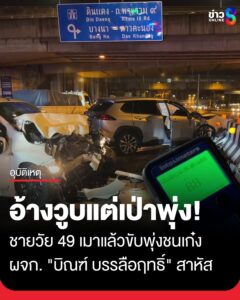 ชาย-49-เมาแล้วขับ-อ้างวูบ-พุ่งชนรถเก๋ง-ผจก.ส่วนตัว-“บิณฑ์-บรรลือฤทธิ์”-เจ็บสาหัส