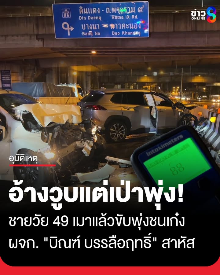 ชาย-49-เมาแล้วขับ-อ้างวูบ-พุ่งชนรถเก๋ง-ผจก.ส่วนตัว-“บิณฑ์-บรรลือฤทธิ์”-เจ็บสาหัส