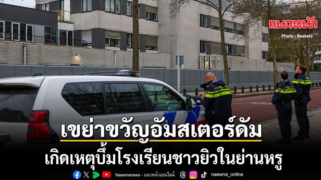 14-มีนาคม-2569-สำนักข่าวต่างประเทศรายงานว่า-เกิดเหตุsะเบิดขึ