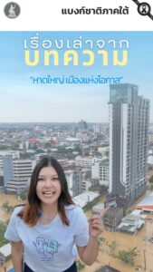 เรื่องเล่าจากบทความ-“หาดใหญ่…เมืองแห่งโอกาส”.-โอกาสของหาด