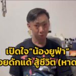 หาดใหญ่-เปิดใจ-ยูฟ่า-เด็กดักแด้-สู้ชีวิต-ไม่ยอมแพ้ชะตา-แ-|-2026-03-13-14:21:00