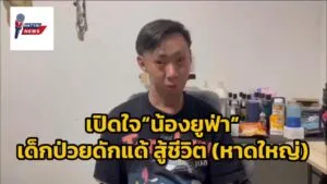 หาดใหญ่-เปิดใจ-ยูฟ่า-เด็กดักแด้-สู้ชีวิต-ไม่ยอมแพ้ชะตา-แ-|-2026-03-13-14:21:00