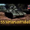 ด่วน รถถัง T-55 เขมรประจำชายแดน รอแค่คำสั่งยิv | ข่าวอรุณอมรินทร์ 15/03/69