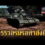 ด่วน รถถัง T-55 เขมรประจำชายแดน รอแค่คำสั่งยิv | ข่าวอรุณอมรินทร์ 15/03/69