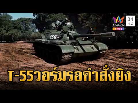 ด่วน รถถัง T-55 เขมรประจำชายแดน รอแค่คำสั่งยิv | ข่าวอรุณอมรินทร์ 15/03/69