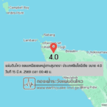 แผ่นดินไหวขนาด-4.0-ตอนเหนือของหมู่เกาะสุมาตรา-ประเทศอินโดนีเซีย-2026-03-15-00:forty-eight:43-ตามเวลาประเทศไทย
