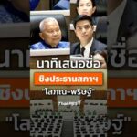 ðนาทีเสนอชื่อชิงประธานสภาฯ “โสภณ-พริษฐ์” 15 มี.ค. 69