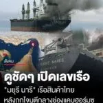 ดูชัดๆ-เปิดเลขประจำเรือ-“มยุรี-นารี”-เรือสินค้าไทย-หลังถูกโจมตีกลางช่องแคบฮอร์มุซ