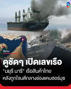 ดูชัดๆ-เปิดเลขประจำเรือ-“มยุรี-นารี”-เรือสินค้าไทย-หลังถูกโจมตีกลางช่องแคบฮอร์มุซ