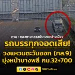 0741-น-รถบรรทุกจอดดเสีย-วงแหวนตะวันออก-(ทล.9)-ขาเข้า-มุ่ง-|-2026-03-15-00:42:00