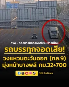 0741-น-รถบรรทุกจอดดเสีย-วงแหวนตะวันออก-(ทล.9)-ขาเข้า-มุ่ง-|-2026-03-15-00:42:00
