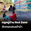 กฎหมู่บ้านred-zone-คัดกรองคนเข้าป่า-อำเภอฮอด-จ.เชียงใหม่-เ