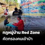 กฎหมู่บ้านred-zone-คัดกรองคนเข้าป่า-อำเภอฮอด-จ.เชียงใหม่-เ