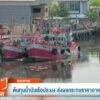 ต้นทุนน้ำมันเรือประมง-ส่งผลกระทบราคาอาหารทะเล-ข่าวใต้แลได้ท
