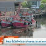 ต้นทุนน้ำมันเรือประมง-ส่งผลกระทบราคาอาหารทะเล-ข่าวใต้แลได้ท