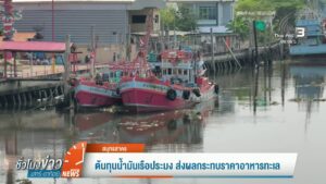 ต้นทุนน้ำมันเรือประมง-ส่งผลกระทบราคาอาหารทะเล-ข่าวใต้แลได้ท