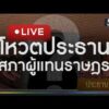 ð´ สด : โหวตประธานสภาผู้แทนราษฎร | สำนักข่าววันนิวส์