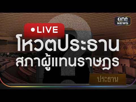 ð´ สด : โหวตประธานสภาผู้แทนราษฎร | สำนักข่าววันนิวส์