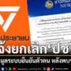 กรมการปกครอง-แจ้งยกเลิกให้-พรรคประชาชน-เชื่อมข้อมูลระบบยืนยั