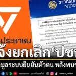 กรมการปกครอง-แจ้งยกเลิกให้-พรรคประชาชน-เชื่อมข้อมูลระบบยืนยั