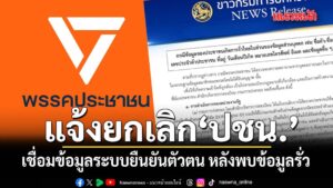 กรมการปกครอง-แจ้งยกเลิกให้-พรรคประชาชน-เชื่อมข้อมูลระบบยืนยั