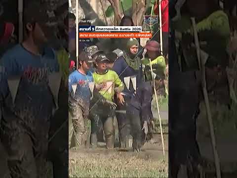 โหดลั่นทุ่ง ใครพลาดก่อนคือ “เละ” ThaiPBS ⚡