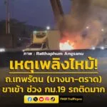 0727-น-ถนนเทพรัตน-(บางนา-ตราด)-ขาเข้า-ช่วง-กม.19-ก่อนหน้าน-|-2026-03-15-00:28:00