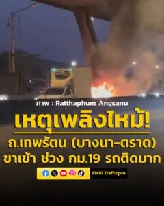 0727-น-ถนนเทพรัตน-(บางนา-ตราด)-ขาเข้า-ช่วง-กม.19-ก่อนหน้าน-|-2026-03-15-00:28:00