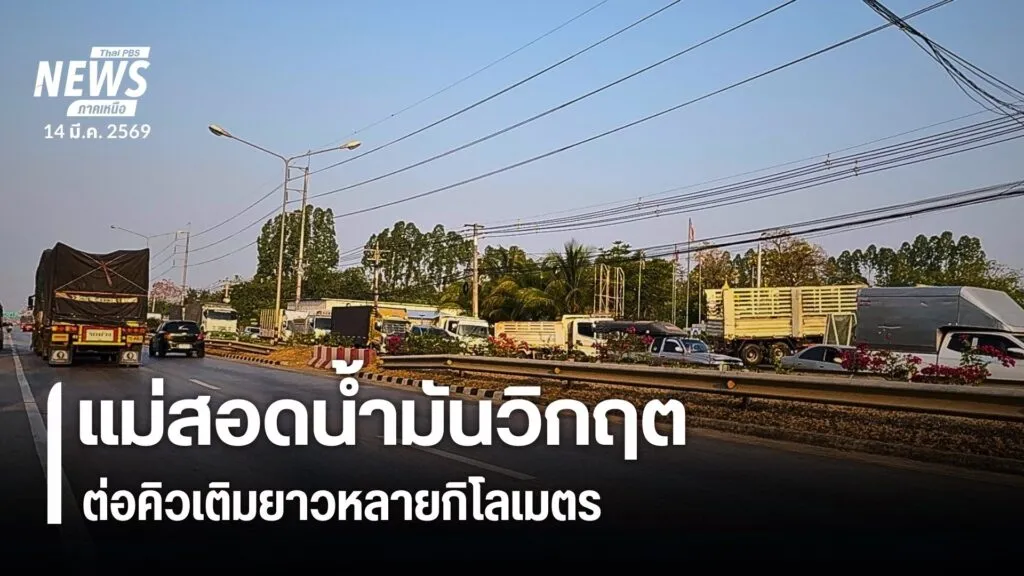 ภาพรถยนต์ต่อคิวเข้าไปเติมน้ำมันยาวกว่า-1-กิโลเมตร-ที่ปั้มบาง