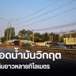 ภาพรถยนต์ต่อคิวเข้าไปเติมน้ำมันยาวกว่า-1-กิโลเมตร-ที่ปั้มบาง