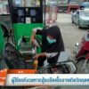 ชาวบ้านผิดหวังปั๊มบางจากไม่เติมใส่แกลลอน-ข่าวใต้แลได้ที่เรา