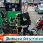 ชาวบ้านผิดหวังปั๊มบางจากไม่เติมใส่แกลลอน-ข่าวใต้แลได้ที่เรา