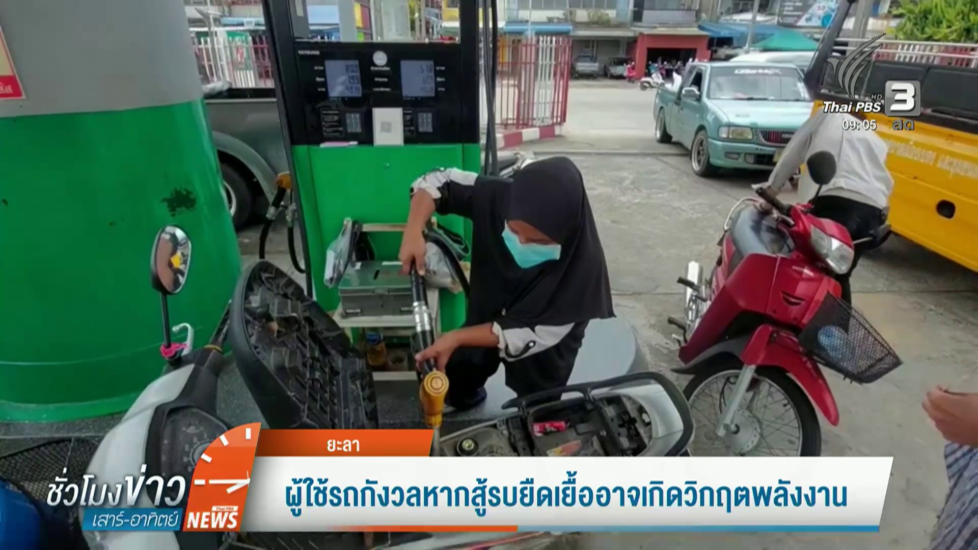 ชาวบ้านผิดหวังปั๊มบางจากไม่เติมใส่แกลลอน-ข่าวใต้แลได้ที่เรา