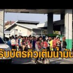 ปั๊มต้องแจกบัตรคิวเติมน้ำมัน ฟังเสียงชาวบ้าน-เกษตรกร โอดน้ำมันขาดแคลน ไม่พอใช้ อัพเดทข่าว