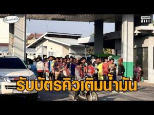 ปั๊มต้องแจกบัตรคิวเติมน้ำมัน ฟังเสียงชาวบ้าน-เกษตรกร โอดน้ำมันขาดแคลน ไม่พอใช้ อัพเดทข่าว