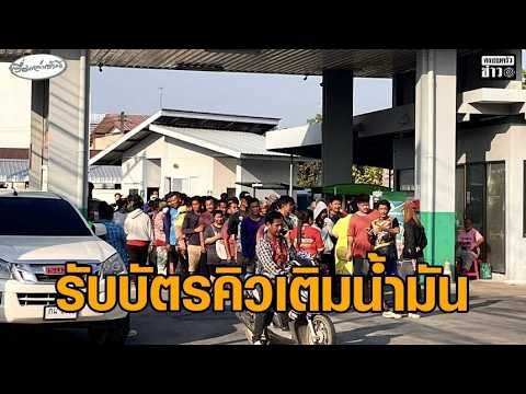 ปั๊มต้องแจกบัตรคิวเติมน้ำมัน ฟังเสียงชาวบ้าน-เกษตรกร โอดน้ำมันขาดแคลน ไม่พอใช้ อัพเดทข่าว