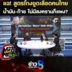 แฉ-สูตรโกงขูดเลืoดคนไทย-ไม่มีสงครามก็แพง-highlight-ข่าวมันส์เขี้ยว-ep.327