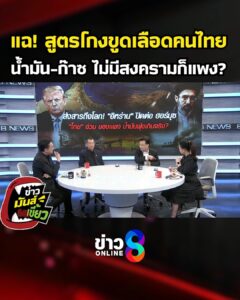 แฉ-สูตรโกงขูดเลืoดคนไทย-ไม่มีสงครามก็แพง-highlight-ข่าวมันส์เขี้ยว-ep.327