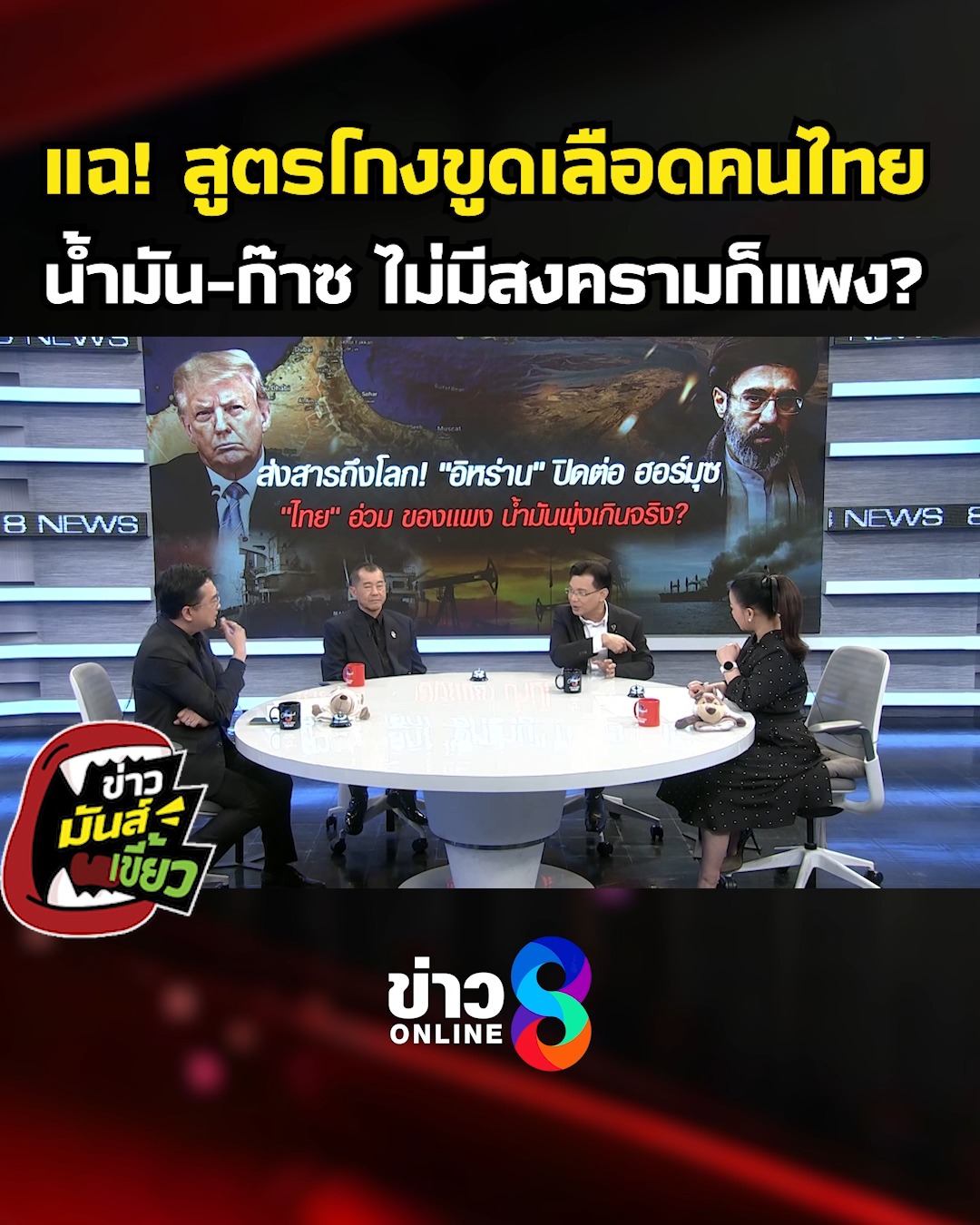 แฉ-สูตรโกงขูดเลืoดคนไทย-ไม่มีสงครามก็แพง-highlight-ข่าวมันส์เขี้ยว-ep.327